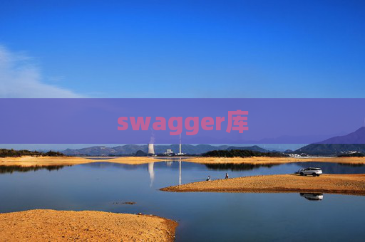 swagger库